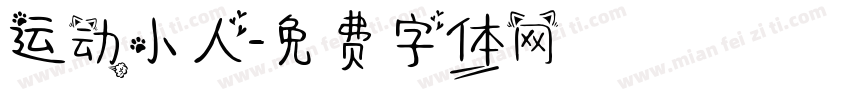 运动小人字体转换