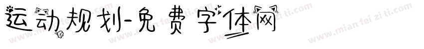 运动规划字体转换