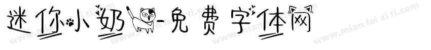迷你小奶猫字体转换