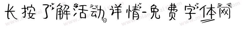 长按了解活动详情字体转换