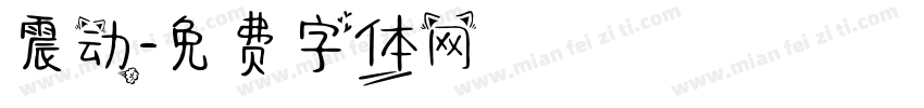 震动字体转换