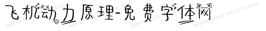 飞机动力原理字体转换