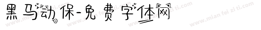 黑马动保字体转换