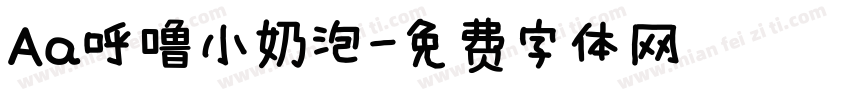 Aa呼噜小奶泡字体转换