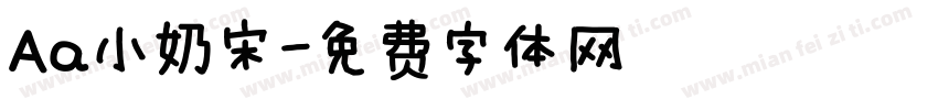 Aa小奶宋字体转换