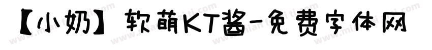 【小奶】软萌KT酱字体转换