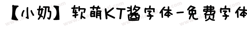 【小奶】软萌KT酱字体字体转换