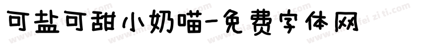 可盐可甜小奶喵字体转换