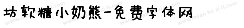 坊软糖小奶熊字体转换