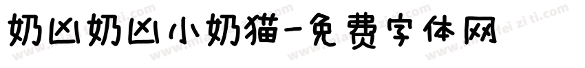 奶凶奶凶小奶猫字体转换