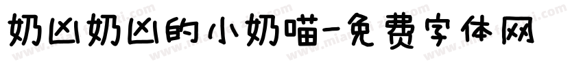 奶凶奶凶的小奶喵字体转换