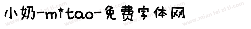 小奶-mitao字体转换