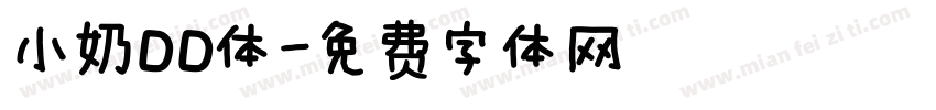 小奶DD体字体转换