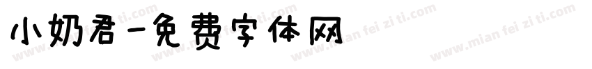 小奶君字体转换