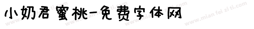 小奶君蜜桃字体转换