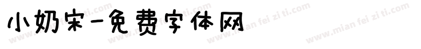 小奶宋字体转换