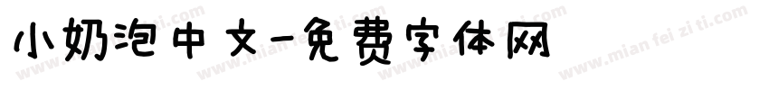 小奶泡中文字体转换