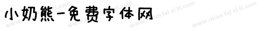 小奶熊字体转换