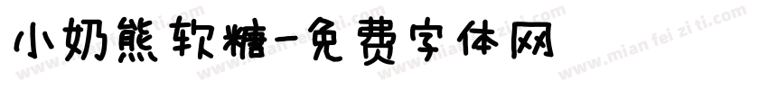 小奶熊软糖字体转换