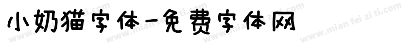小奶猫字体字体转换