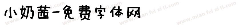 小奶茜字体转换