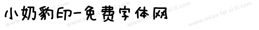 小奶豹印字体转换
