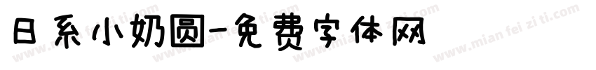 日系小奶圆字体转换