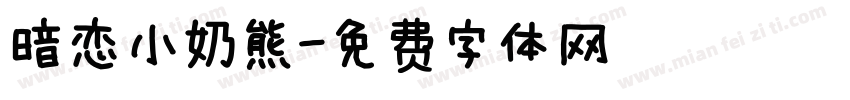 暗恋小奶熊字体转换