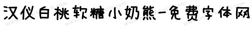 汉仪白桃软糖小奶熊字体转换
