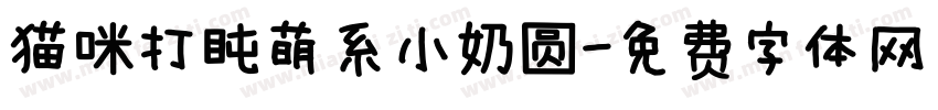 猫咪打盹萌系小奶圆字体转换