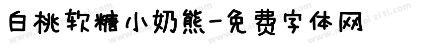 白桃软糖小奶熊字体转换