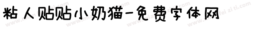 粘人贴贴小奶猫字体转换