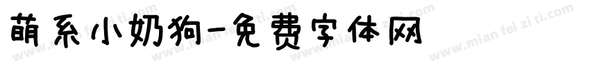 萌系小奶狗字体转换