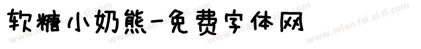 软糖小奶熊字体转换