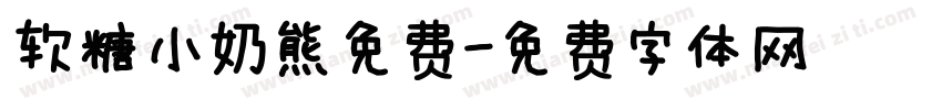 软糖小奶熊免费字体转换