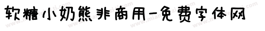 软糖小奶熊非商用字体转换