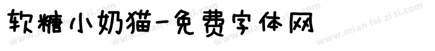 软糖小奶猫字体转换