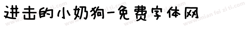 进击的小奶狗字体转换
