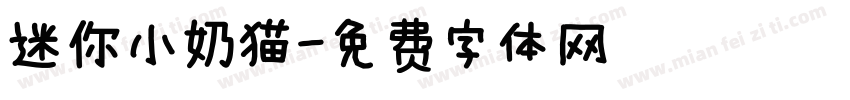 迷你小奶猫字体转换