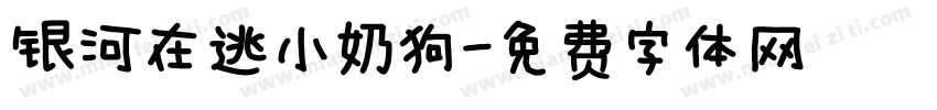 银河在逃小奶狗字体转换