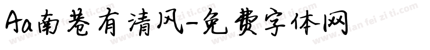 Aa南巷有清风字体转换