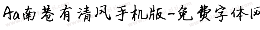 Aa南巷有清风手机版字体转换