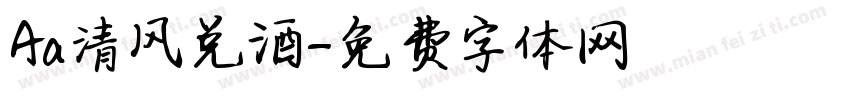 Aa清风兑酒字体转换