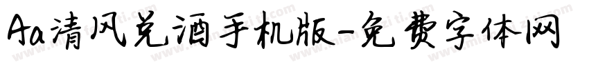 Aa清风兑酒手机版字体转换