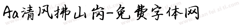 Aa清风拂山岗字体转换