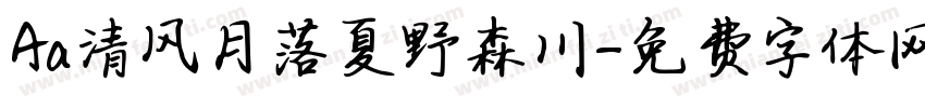 Aa清风月落夏野森川字体转换