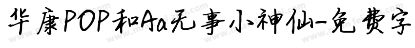 华康POP和Aa无事小神仙字体转换