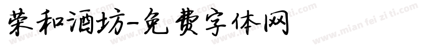 荣和酒坊字体转换