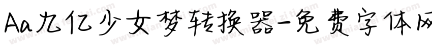Aa九亿少女梦转换器字体转换