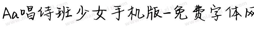Aa唱诗班少女手机版字体转换